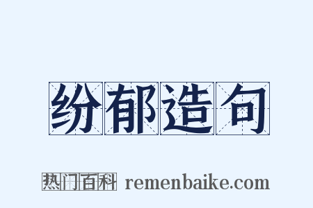 纷郁造句是什么意思的图片